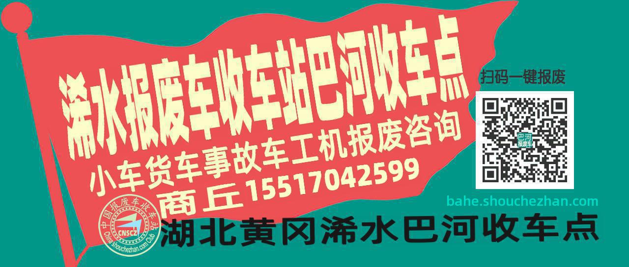 黄冈浠水报废车收车站巴河收车点